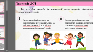 Презентація: Типологія ДОТ.  Дитячий табір «Юний геній»
