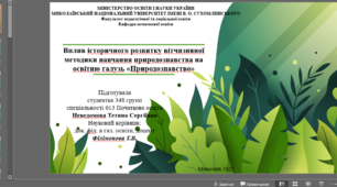 Презентація: Вплив історичного розвитку вітчизняної методики навчання природознавства на освітню галузь «Природознавство»