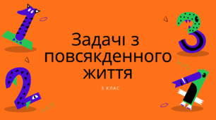 Задачі з повсякденного життя (3 клас)