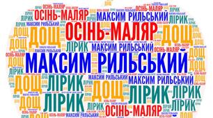 М. Рильський ,,Дощ", ,,Осінь-маляр із палітрою пишною..."