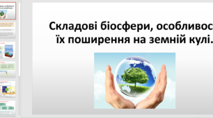 Презентація на тему "Складові біосфери, особливості їх поширення на земній кулі".