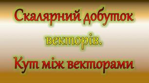 Самостійна робота № 6. Скалярний добуток векторів