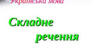 КОМА МІЖ ЧАСТИНАМИ СКЛАДНОГО РЕЧЕННЯ 
