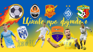 Цікавий футбол