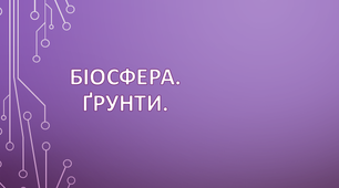 Біосфера. Ґрунти.