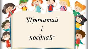 Вправа "Прочитай і поєднай"