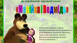 Мнемосмужки   до української народної казки «Марійка і Ведмідь»