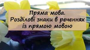 (Копія) Пряма мова. Розділові знаки в реченнях із прямою мовою