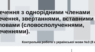 Контрольна робота з української мови №3 (8 клас). Речення з однорідними членами речення, звертаннями, вставними словами (словосполученнями, реченнями).  (Word)