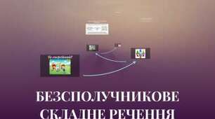 Контрольна робота "Безсполучникове складне речення"