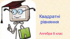 Контрольна робота по темі "Квадратні рівняння"