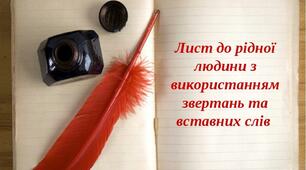 УМР № 20. Лист до рідної людини з використанням звертань і вставних слів.