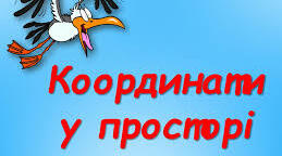 Координати у просторі