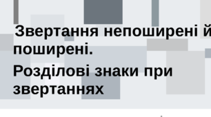 Звертання непоширені й поширені. Розділові знаки при звертаннях. ТЕСТ (Word)