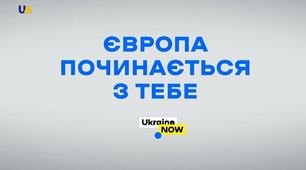 Публіцистичний театр  «Європа починається  з нас!»