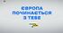 Публіцистичний театр  «Європа починається  з нас!»