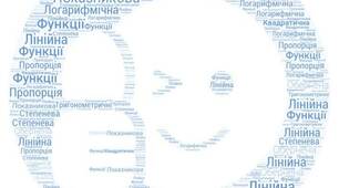 Тема: Функції, їх властивості та графіки