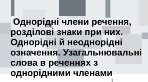 Однорідні члени речення, розділові знаки при них. Однорідні й неоднорідні означення. Узагальнювальні слова в реченнях з однорідними членами. Тест  (Word)