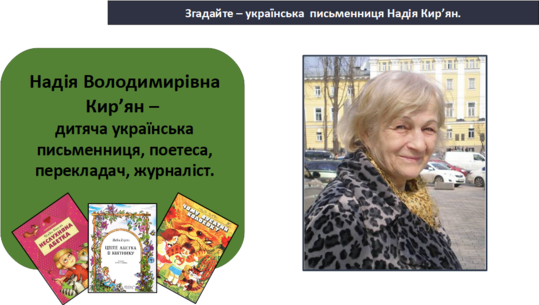 Хай твоя мрія здійсниться. Надія Кир'ян «Жар-птиця» | Урок на 2 завдання.  Літературне читання