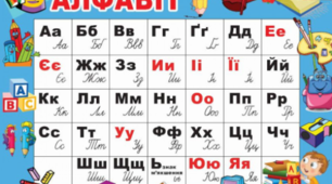 Алфавіт (1 клас)