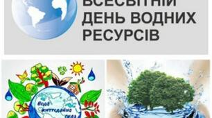 Розтяжка до Дня збереження водних ресурсів