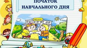 Рутини початку навчальних занять