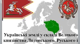 Презентація "Інкорпорація руських удільних князівств до складу Великого князівства Литовського, Руського і Жемайтійського"