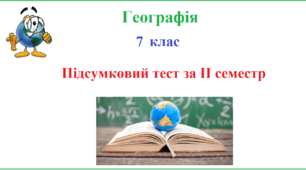 (Копія) Підсумкове контрольне тестування з географії 7 клас за ІІ семестр