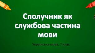 МОРФОЛОГІЯ. СПОЛУЧНИК_2