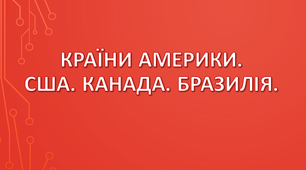 Країни Америки. США. Канада. Бразилія.