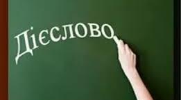 ДІЄСЛОВО ЯК ЧАСТИНА МОВИ. ДІЄСЛІВНІ ФОРМИ_1