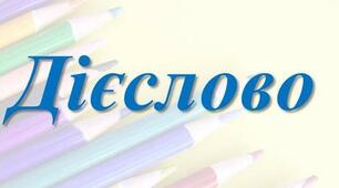 ЧАС ДІЄСЛОВА_(ЧАСТИНА XІ)