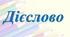 ЧАС ДІЄСЛОВА_(ЧАСТИНА XІ)