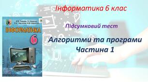 Алгоритми та програми. 6 клас. ч.1.