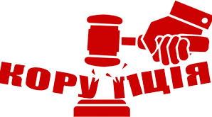 Лобіювання інтересів. Корупція.