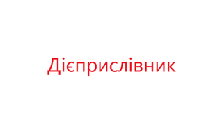 ДІЄПРИСЛІВНИК_2