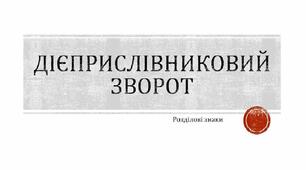 ДІЄПРИСЛІВНИКОВИЙ ЗВОРОТ ТА ОДИНИЧНИЙ ДІЄПРИСЛІВНИК_2