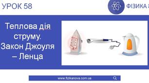 Теплова дія струму. Закон Джоуля Ленца
