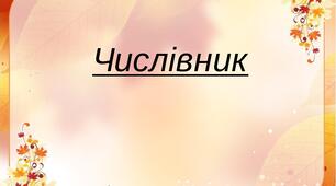 Числівник