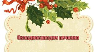 Складносурядне речення