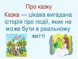 Урок позакласного читання. Казки українських письменників | Презентація.  Літературне читання