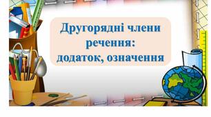 Другорядні члени речення: додаток, означення (копія)