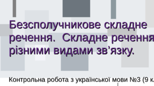 Контрольна робота з української мови №3 (9 клас) ТЕСТ. Безсполучникове складне речення. Складне речення з різними видами зв’язку. 