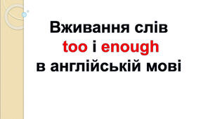 Вживання слів Too и Enough