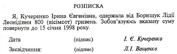 Розписка - Українське ділове мовлення :: подробиці