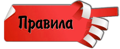 правила | Консалтинг "ЕвразиЯ"