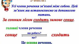 Встановлюю зв’язок слів у реченні 