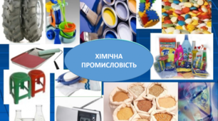 Хімічна промисловість 9 клас