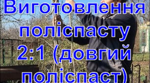 Виготовлення поліспасту 2:1 (довгий поліспаст)