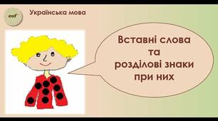 Самостійна робота. Вставні слова 